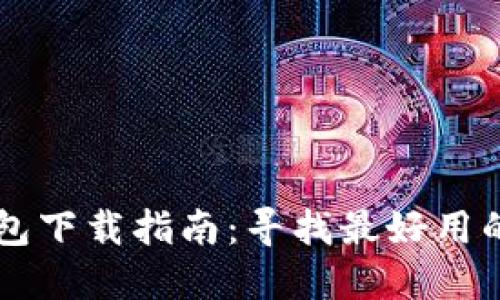 比特币钱包下载指南：寻找最好用的钱包应用