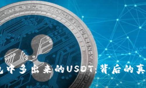 :如何解读钱包中多出来的USDT：背后的真相与应对策略