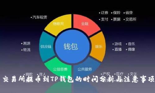 交易所提币到TP钱包的时间分析与注意事项