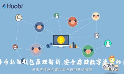 比特币私钥钱包原理解析：安全存储数字资产的关键