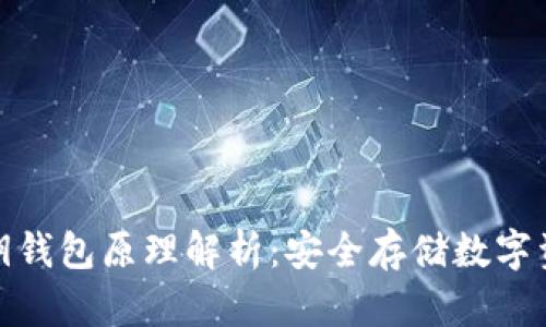 比特币私钥钱包原理解析：安全存储数字资产的关键