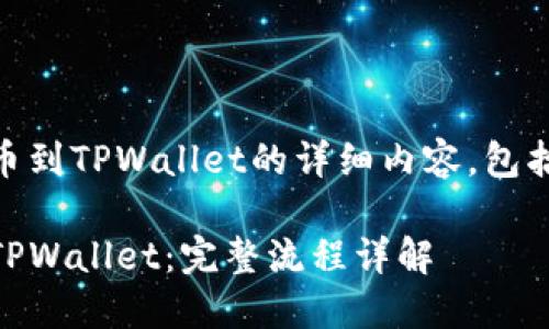 下面是关于将PIG提币到TPWallet的详细内容，包括、关键词及内容大纲。

如何将PIG币提币到TPWallet：完整流程详解