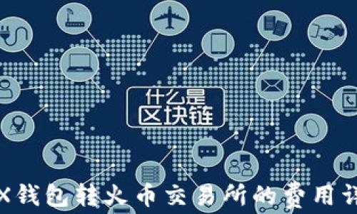
TRX钱包转火币交易所的费用详解