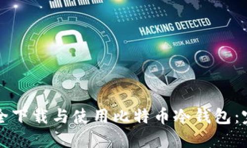 如何安全下载与使用比特币冷钱包：完整指南