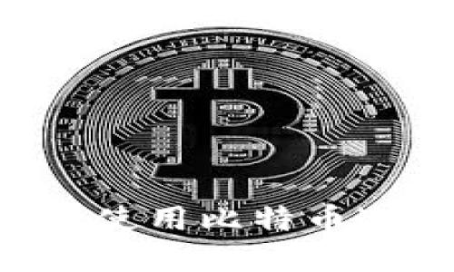 如何安全下载与使用比特币冷钱包：完整指南