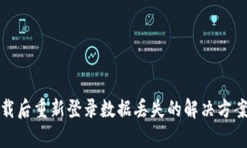 tpWallet卸载后重新登录数据丢失的解决方案与预防措施