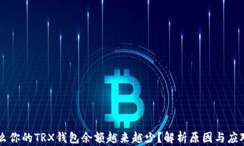 
为什么你的TRX钱包余额越来越少？解析原因与应对方法