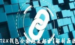 为什么你的TRX钱包余额越