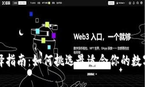 虚拟币钱包选择指南：如何挑选最适合你的数字资产存储方案