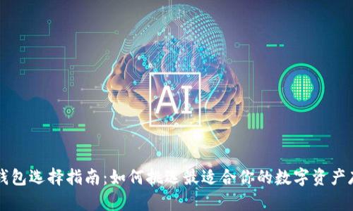 虚拟币钱包选择指南：如何挑选最适合你的数字资产存储方案