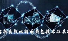 深入解析离线比特币钱包