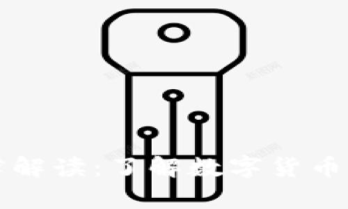 虚拟币最新法律解读：了解数字货币发展的政策趋势