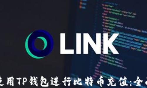 
如何使用TP钱包进行比特币充值：全面指南