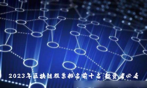 2023年区块链股票排名前十名：投资者必看