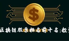 2023年区块链股票排名前十