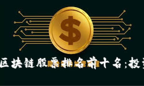 2023年区块链股票排名前十名：投资者必看