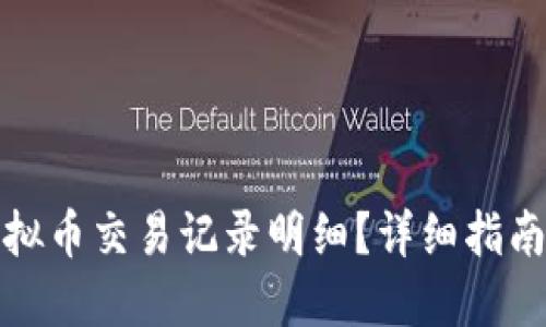 如何查询虚拟币交易记录明细？详细指南与实用技巧