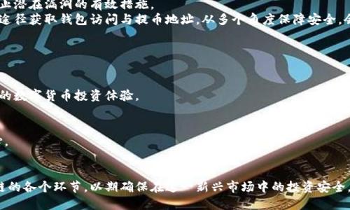 baoti如何将tpWallet的数字资产顺利提币到币安链？/baoti
tpWallet, 提币, 币安链, 数字资产/guanjianci

## 内容主体大纲

### 引言
1. 什么是tpWallet
2. 币安链简介
3. 提币的基本概念

### 一、tpWallet使用准备
1. 下载及安装tpWallet
2. 注册账户与KYC认证
3. 资产存入操作

### 二、提币流程详解
1. 打开tpWallet并选择资产
2. 输入提币地址
3. 确认提币金额
4. 提交提币请求

### 三、提币到币安链的注意事项
1. 选择正确的链及地址
2. 了解手续费及时间
3. 提防网络诈骗

### 四、常见问题解答
1. 找不到币安链地址怎么办？
2. 提币后资产未到账，怎么办？
3. 提币金额最低限制是多少？
4. 是否可以部分提币？
5. 提币失败的原因有哪些？
6. 如何处理提币错误？
7. 如何提高提币安全性？

### 结论
1. 提币的重要性
2. 安全提币的最佳实践
3. 未来的展望与总结

---

## 正文内容

### 引言

#### 1. 什么是tpWallet
tpWallet是一款为数字货币用户提供方便快捷的资产管理工具，它支持多种主流数字货币的存储、交易和提币等功能。作为一款现代化的钱包，tpWallet不仅具备高安全性和私密性，还让用户能够轻松管理各种数字资产。

#### 2. 币安链简介
币安链是由全球知名数字货币交易平台币安所推出的一条公链，旨在为用户提供高效的交易体验及快速的资产转移能力。币安链的出现是为了满足数字资产交易日益增长的需求，同时为去中心化的应用开发提供便利。

#### 3. 提币的基本概念
提币是指将存储在数字钱包中的资产转移到其他地址或平台的操作。这一过程涉及到账户安全、网络费用及所选区块链的顺利交互。在数字货币日益流行的今天，许多用户频繁进行提币操作。

---

### 一、tpWallet使用准备

#### 1. 下载及安装tpWallet
首先，用户需要从官方网站或各大应用商店下载tpWallet的应用程序。安装过程相对简单，用户只需按照提示完成相关步骤即可。

#### 2. 注册账户与KYC认证
下载完成后，用户需要创建一个tpWallet账户。这通常涉及提供用户的基本信息和身份证明，确保遵循反洗钱法律及安全协议。

#### 3. 资产存入操作
在提币之前，用户需要先将其数字资产存入tpWallet。用户可以通过充值方式将数字货币从其他平台汇入tpWallet。这一步是确保提币顺利进行的前提条件。

---

### 二、提币流程详解

#### 1. 打开tpWallet并选择资产
打开tpWallet应用后，用户可以看到自己所持有的所有数字资产。选择想要提取的特定资产会开启提币流程。

#### 2. 输入提币地址
用户需输入接收方的币安链地址。此步骤至关重要，确保地址准确无误，以避免数字资产丢失。

#### 3. 确认提币金额
在输入完地址后，用户需要确认提币的金额，确保账户中有足够余额支付手续费。

#### 4. 提交提币请求
最后，确认所有信息无误后，用户可以提交提币请求。通常，系统会发送一封确认邮件以确保用户的操作为本人所为，提供额外的安全保障。

---

### 三、提币到币安链的注意事项

#### 1. 选择正确的链及地址
提币至币安链时，用户需确保所选链为币安链，并确保地址是正确的币安链地址，确保不会导致资产丢失。

#### 2. 了解手续费及时间
提币过程中，用户需要关注手续费问题，不同资产和链的手续费可能会有所不同。提币一般需要一些时间，用户需要耐心等待并及时关注状态。

#### 3. 提防网络诈骗
在提币过程中，用户应时刻保持警惕，防止点击不明链接或泄露个人信息，以避免遭受网络诈骗。

---

### 四、常见问题解答

#### 1. 找不到币安链地址怎么办？
找不到币安链地址怎么办？
如果用户在使用tpWallet提币时遇到找不到币安链地址的情况，可以通过以下几种方式解决。首先，确认自己是否在币安交易平台已成功注册并激活。如果尚未注册，建议尽快完成注册流程，并确保账户信息的准确。其次，用户可以登录到币安的官方账户，在“钱包”页面中找到“提币”界面，选择所需提取的数字资产，系统将生成对应的币安链地址。
用户还可考虑通过币安的客服或支持中心获取帮助，确保获取的地址为最新有效的币安链地址。此外，建议在提币时，确认复制粘贴的地址无误，避免因为输入错误而导致的资产损失。

#### 2. 提币后资产未到账，怎么办？
提币后资产未到账，怎么办？
若用户在完成提币交易后，发现资产未按时到账，这可能是由于多种原因引起的。首先，建议用户检查tpWallet的交易记录，确认提币请求是否成功。如果交易状态显示为“待确认”，则说明提币操作尚在处理过程中，用户需要耐心等待。
若交易状态为“已完成”，但资产仍未到账，建议用户在币安平台查询交易记录，在“历史记录”页面中查看相关交易的状态。有时，链上交易因网络拥堵可能会延迟，建议用户定期查看最新状态。此外，若确认交易完成却仍未到账，可以考虑联系币安的客服，提供交易哈希值，方便客服进行进一步查询。

#### 3. 提币金额最低限制是多少？
提币金额最低限制是多少？
不同的数字资产在提币时通常会设置最低提币金额限制，用户需提前致电相关平台或查阅官方文档以获取准确的限制信息。普遍而言，主流的数字货币对于提币金额的最低限制不会过低，以保证交易成本的可控性。大部分数字资产的最低提币金额通常在网站的FAQ栏目或钱包说明中给出，推荐用户在提币之前进行确认。
此外，用户需注意的是，最低提币金额可能会随着市场波动而有所变化，建议用户保持关注，不定期回顾对应资产的提币政策。

#### 4. 是否可以部分提币？
是否可以部分提币？
是否可以进行部分提币通常取决于所持有资产的特性。大多数钱包应用允许用户根据其账户余额进行部分提币操作，用户可自定义想要提取的金额，只需保证提币金额高于最低提币限制。
部分提币对于用户来说是灵活的管理方式，使得他们在需要的时候也能够根据市场情况随时调整资产配置。用户在进行部分提币时，需合理规划提币金额及时间，以便达到最佳的资产使用效率。

#### 5. 提币失败的原因有哪些？
提币失败的原因有哪些？
提币失败可能源于多种因素，用户需了解的主要原因包括：提币地址错误、余额不足、网络拥堵、合约错误等。在提币过程中，确保输入的地址与目标平台完全一致是关键，若是错误便可能导致失败。
余额不足是常见问题之一，用户在提币时务必确保账户中有足够的余额，其中包含提币金额和所需的网络手续费。此外，网络拥堵也会影响提币速度，导致请求失败。因此，建议用户及时调整提币时间，避开网络高峰期。

#### 6. 如何处理提币错误？
如何处理提币错误？
若出现提币错误，用户首先应记录下错误信息，并查看交易记录。若是因地址错误所致，用户需立即联系钱包方客服，以便进行后续跟进。但需要注意的是，根据区块链的特性，一旦交易被确认，资产基本不可逆转。
对于人为失误或恶意攻击导致的错误，用户可通过咨询专业团队，获取应对方案来尽量减少损失。在今后的操作中，建议用户提高警惕，严格确认交易记录，按需调整资产策略，以避免类似错误的发生。

#### 7. 如何提高提币安全性？
如何提高提币安全性？
提币安全是每位数字资产用户都应重视的课题。首先，用户应定期更新钱包密码及开启两步验证功能，以确保账户安全。保持软件的最新版本是防止潜在漏洞的有效措施。
其次，用户在进行提币时要确保是在安全的网络环境下进行操作，避免使用公共Wi-Fi。此外，务必小心钓鱼网站和社交工程攻击，确保只通过官方途径获取钱包访问与提币地址。从多个角度保障安全，会让用户的提币过程更加顺利。

### 结论

#### 1. 提币的重要性
提币是数字资产管理中的一项重要操作，它不仅涉及到资金的安全与流动性，还关乎到用户的投资策略。掌握提币流程和要点，可以有效提升用户的数字货币投资体验。

#### 2. 安全提币的最佳实践
为了确保提币的安全，建议用户及时关注市场行情，设定合理的提币策略，并加强账户的安全防护措施。对于提币过程中的每个细节，都应格外小心。

#### 3. 未来的展望与总结
随着数字资产应用的普及和区块链技术的不断发展，提币的流程和安全性将日益成熟。希望广大用户能够通过本文的介绍，深入了解提币到币安链的各个环节，以期确保在这一新兴市场中的投资安全。