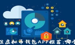 2023年最佳虚拟币钱包APP推