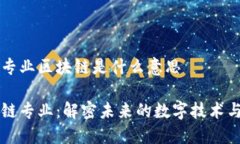 大学专业区块链是什么意