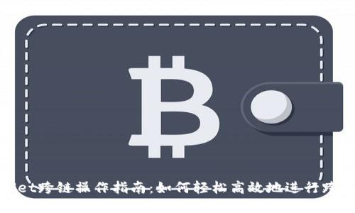 tpWallet跨链操作指南：如何轻松高效地进行跨链转账