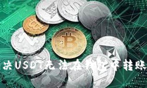如何解决USDT无法在钱包中转账的问题