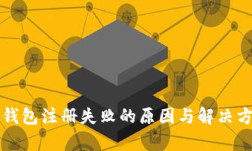 比特币钱包注册失败的原因与解决方案解析