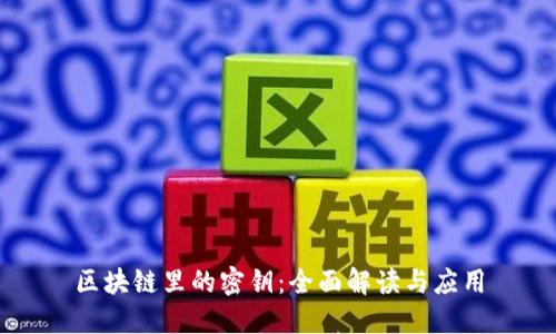 区块链里的密钥：全面解读与应用