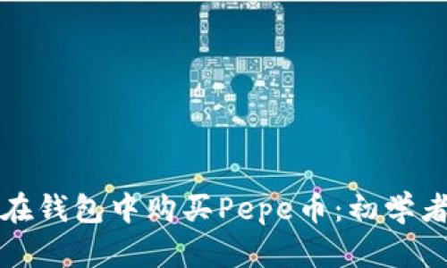 如何在钱包中购买Pepe币：初学者指南