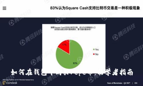 如何在钱包中购买Pepe币：初学者指南