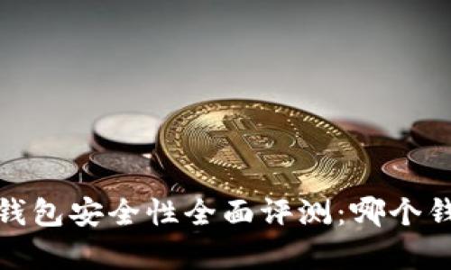 2023年区块链钱包安全性全面评测：哪个钱包最值得拥有？
