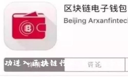 如何成功进入区块链行业：新手的全方位指南