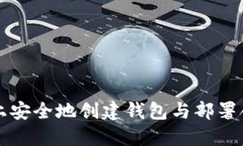 如何在以太坊上安全地创建钱包与部署合约的完整指南