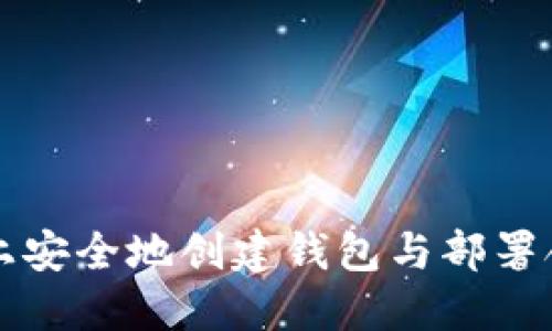 如何在以太坊上安全地创建钱包与部署合约的完整指南