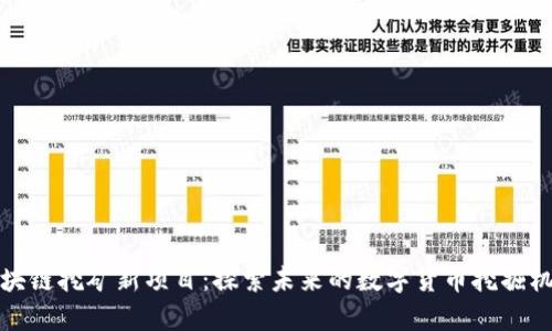区块链挖矿新项目：探索未来的数字货币挖掘机会
