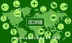 Ledger钱包是否支持屎币及
