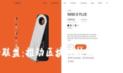 区块链防伪联盟：推动区