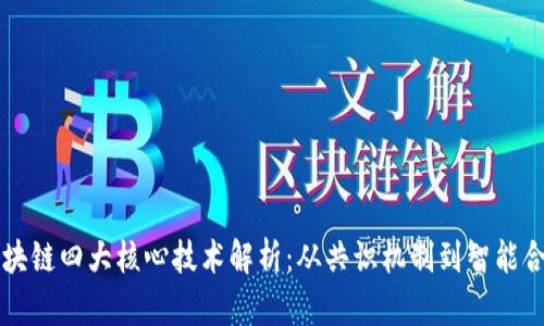 区块链四大核心技术解析：从共识机制到智能合约