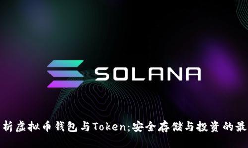 全面解析虚拟币钱包与Token：安全存储与投资的最佳选择