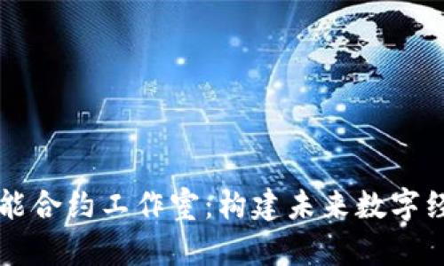 区块链智能合约工作室：构建未来数字经济的基石