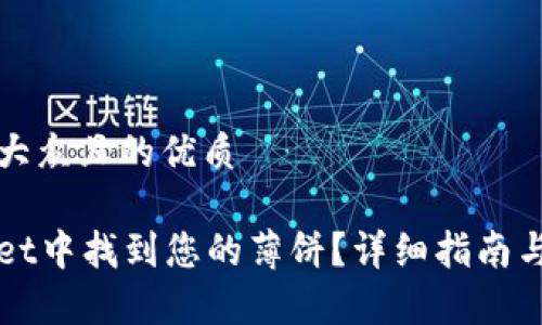 思考一个易于大众且的优质

如何在tpWallet中找到您的薄饼？详细指南与常见问题解答