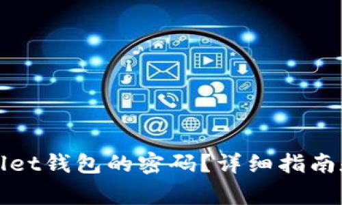 如何找回tpWallet钱包的密码？详细指南和常见问题解答