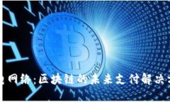 闪电网络：区块链的未来