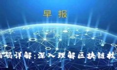 区块链编码详解：深入理