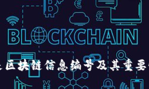 什么是区块链信息编号及其重要性解析