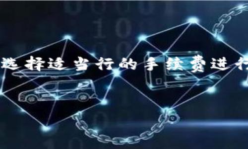
  如何有效管理tpWallet转出手续费，让资金流动更顺畅 / 
 guanjianci tpWallet, 转出手续费, 加密货币, 钱包管理 /guanjianci 
```

## 内容主体大纲

1. 引言
   - 关于tpWallet
   - 为何手续费管理重要

2. 什么是tpWallet转出手续费？
   - 定义
   - 手续费的构成

3. tpWallet转出手续费的计算方式
   - 基本计算公式
   - 影响手续费的因素

4. 如何减少tpWallet转出手续费
   - 转出时机
   - 选择合适的币种
   - 使用不同链的转出策略

5. 手续费与网络拥堵的关系
   - 网络拥堵时的手续费变化
   - 如何预判网络状况

6. 常见tpWallet手续费误区
   - 误解手续费的功能
   - 不同交易所手续费差异

7. 结论
   - 手续费的重要性
   - 未来手续费的发展趋势

---

## 详细内容

### 引言

随着加密货币的迅猛发展，数字钱包的使用越来越广泛，其中tpWallet以其安全性和便捷性而闻名。但在进行资产转出的时候，手续费成了影响用户体验的一个重要因素。有效管理转出手续费，不仅可以节省资金，还能提高资金流动的效率。

### 什么是tpWallet转出手续费？

#### 定义

tpWallet转出手续费是指用户在通过tpWallet将加密货币转出到另一个地址时，系统所收取的费用。这部分费用通常是支付给区块链网络，作为交易确认的“燃料费”。

#### 手续费的构成

手续费的构成一般包括网络手续费与平台手续费。网络手续费取决于交易所需的计算资源，随网络交易量变化而变化，而平台手续费通常是固定的，遵循平台的政策。了解手续费的构成，能帮助用户更好地管理资金流动。

### tpWallet转出手续费的计算方式

#### 基本计算公式

手续费的计算一般取决于交易量和网络状况，基本公式为：手续费 = 交易金额 × 费率。费率通常是由tpWallet和网络共同决定的。

#### 影响手续费的因素

多个因素会影响到手续费的高低，包括转出时间、网络流量，以及是否选择了加急服务。了解这些因素，可以更好地为转出时机做选择，以减少不必要的费用。

### 如何减少tpWallet转出手续费

#### 转出时机

在网络流量较低的时间段进行转出，可以显著降低手续费。一般来说，工作日的夜间或周末时段网络流量会减少，这时转出的手续费往往会比较低。

#### 选择合适的币种

不同币种的手续费不一样，有些币种在特定网络环境下手续费更低。因此，用户在转账时需要考虑币种的影响，选择手续费较低的币种进行转出。

#### 使用不同链的转出策略

某些钱包支持多条链的转出，如果有支持低手续费链的选择，用户可以考虑使用这些低成本的链来进行转出。这样的策略可以节省大量的手续费。

### 手续费与网络拥堵的关系

#### 网络拥堵时的手续费变化

在网络拥堵时，交易确认的时间会变长，相应的手续费会显著上升。因此，用户在转账前需要了解当前网络的拥堵情况，以便选择合适的转出时机。

#### 如何预判网络状况

用户可以通过多种工具来查看网络状态，如区块链浏览器等，这些工具能提供网络负载、待处理交易量等实时数据，帮助用户判断何时转出更为合适。

### 常见tpWallet手续费误区

#### 误解手续费的功能

很多用户认为手续费只是平台收入的一部分，但实际上，手续费是确保交易快速确认的重要机制。了解手续费的基本原理，能帮助用户更好地利用这一支付机制。

#### 不同交易所手续费差异

不同交易平台的手续费政策不同，有些平台提供的手续费优惠活动能够大大降低转出成本。用户可以多多对比，选择最优惠的交易所进行资金转出。

### 结论

tpWallet转出手续费对每一个用户来说都是一项重要的财务管理工作。通过合理的转出策略、对网络状况的把握以及对手续费构成的了解，用户能够有效降低资金流动的成本，提升资金运用的效率。未来，随着区块链技术的不断发展，手续费的管理方式也会变得更加灵活和高效。

---

## 相关问题及详细介绍

### 问题1: tpWallet如何设置手续费？

tpWallet如何设置手续费？
用户在tpWallet中可以通过设置交易参数来调整手续费。这包括选择交易时的优先级，根据网络情况选择低、中、高手续费。当你在发送数字货币时，通常会看到一栏可以手动设置的手续费选项。一般情况下，选择高优先级会获得更快的交易确认，但高优先级也意味着更高的手续费。对于不急于快速交易的用户，可以选择中或低优先级，以节省费用。而且，有不少钱包会根据用户的历史交易数据，建议合适的手续费设置，帮助用户做出更合理的选择。

### 问题2: tpWallet的手续费与其他钱包相比如何？

tpWallet的手续费与其他钱包相比如何？
在众多数字钱包中，tpWallet的手续费水平处于中等偏上的位置。部分钱包可能在交易量大时会提供促销活动以吸引用户。但是，tpWallet在用户体验和交易速度上表现较好，因此其相应的手续费也反映出其精品化的服务。此外，用户在选择钱包时应综合考量手续费、交易安全和平台信誉等多方面因素。不同钱包间的手续费差异不仅取决于平台的政策，还受到市场竞争的影响。

### 问题3: 如何使用tpWallet进行跨链转账？

如何使用tpWallet进行跨链转账？
跨链转账的过程相对复杂，但tpWallet提供了简化的途径。用户需要首先选择要发送的币种和目标链，然后按照系统提示完成相关操作。通常情况下，用户只需确保目标链支持的币种与发送链一致。tpWallet会自动处理确认过程，如果成功转出，用户会在自己的交易记录中看到更新的资产情况。在跨链转账时，用户需注意目标链的手续费和转账时间，确保操作的顺畅与效率。

### 问题4: 手续费会在未来变化吗？

手续费会在未来变化吗？
手续费的变化主要由市场行情、网络拥堵情况和技术进步等因素驱动。从历史来看，数字货币市场的动态非常灵活，手续费也随着市场需求时常波动。随着更多的技术发展，特别是第2层扩展解决方案的出现，手续费可能会有所降低。此外，越来越多的项目在努力降低交易手续费，为用户提供更友好的体验。随着区块链技术的完善，未来手续费的变化将令人期待，用户也应保持对市场趋势的关注。

### 问题5: 网路安全性对手续费有影响吗？

网路安全性对手续费有影响吗？
网络安全性对手续费的影响主要体现在手续费的受害者承担上。假如网络遭到攻击，很多交易将被迫处理，造成网络拥堵，手续费将随之上升。相对而言，安全级别高的区块链网络交易稳定，相应费用也比较平衡。此外，知名且安全性高的数字钱包通常会有更完善的技术支持和应急响应机制，可以减少监管过高和风险投资的货币转账费用。用户在选择钱包和进行交易时，关注其安全性是十分必要的。

### 问题6: 是否有工具可以分析tpWallet的手续费？

是否有工具可以分析tpWallet的手续费？
是的，可以使用多个分析工具来分析tpWallet的手续费情况。比如使用“区块浏览器”查看每笔交易的详细信息，包括数量、手续费和确认时间等。另一个工具是市场分析网站，许多行业网站提供实时费率数据，用户可以监控市场动态。同时，伴随tpWallet，用户还可通过其顾客支持系统获得个性化的手续费分析及相关报表。这些工具的使用将大大帮助手续费情况，从而做出更灵活的决策。

### 问题7: 如何做到合理自己的tpWallet手续费？

如何做到合理自己的tpWallet手续费？
合理手续费的第一步是了解费用构成，确保选择合适的交易时间、金额与优先级。其次，用户需定期查看市场信息以及网络状况，预测网络拥堵时间段，尽量选择避开的时段进行交易。再者，可以借助手续费计算器，选择适当行的手续费进行设定。此外，用户也可以随时关注tpWallet的活动或优惠，以便抓住每一个节省成本的机会，最大限度地实现费用的合理。

---

通过以上的内容和问题分析，希望能够帮助用户更好地理解和管理tpWallet的转出手续费，提高资金使用效率。