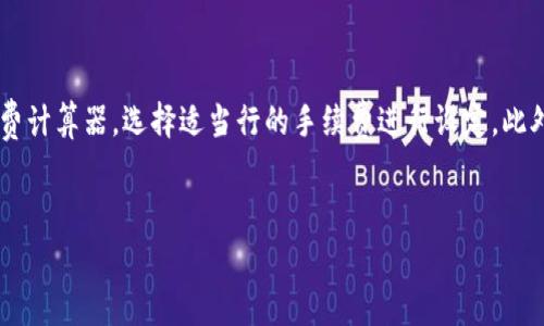
  如何有效管理tpWallet转出手续费，让资金流动更顺畅 / 
 guanjianci tpWallet, 转出手续费, 加密货币, 钱包管理 /guanjianci 
```

## 内容主体大纲

1. 引言
   - 关于tpWallet
   - 为何手续费管理重要

2. 什么是tpWallet转出手续费？
   - 定义
   - 手续费的构成

3. tpWallet转出手续费的计算方式
   - 基本计算公式
   - 影响手续费的因素

4. 如何减少tpWallet转出手续费
   - 转出时机
   - 选择合适的币种
   - 使用不同链的转出策略

5. 手续费与网络拥堵的关系
   - 网络拥堵时的手续费变化
   - 如何预判网络状况

6. 常见tpWallet手续费误区
   - 误解手续费的功能
   - 不同交易所手续费差异

7. 结论
   - 手续费的重要性
   - 未来手续费的发展趋势

---

## 详细内容

### 引言

随着加密货币的迅猛发展，数字钱包的使用越来越广泛，其中tpWallet以其安全性和便捷性而闻名。但在进行资产转出的时候，手续费成了影响用户体验的一个重要因素。有效管理转出手续费，不仅可以节省资金，还能提高资金流动的效率。

### 什么是tpWallet转出手续费？

#### 定义

tpWallet转出手续费是指用户在通过tpWallet将加密货币转出到另一个地址时，系统所收取的费用。这部分费用通常是支付给区块链网络，作为交易确认的“燃料费”。

#### 手续费的构成

手续费的构成一般包括网络手续费与平台手续费。网络手续费取决于交易所需的计算资源，随网络交易量变化而变化，而平台手续费通常是固定的，遵循平台的政策。了解手续费的构成，能帮助用户更好地管理资金流动。

### tpWallet转出手续费的计算方式

#### 基本计算公式

手续费的计算一般取决于交易量和网络状况，基本公式为：手续费 = 交易金额 × 费率。费率通常是由tpWallet和网络共同决定的。

#### 影响手续费的因素

多个因素会影响到手续费的高低，包括转出时间、网络流量，以及是否选择了加急服务。了解这些因素，可以更好地为转出时机做选择，以减少不必要的费用。

### 如何减少tpWallet转出手续费

#### 转出时机

在网络流量较低的时间段进行转出，可以显著降低手续费。一般来说，工作日的夜间或周末时段网络流量会减少，这时转出的手续费往往会比较低。

#### 选择合适的币种

不同币种的手续费不一样，有些币种在特定网络环境下手续费更低。因此，用户在转账时需要考虑币种的影响，选择手续费较低的币种进行转出。

#### 使用不同链的转出策略

某些钱包支持多条链的转出，如果有支持低手续费链的选择，用户可以考虑使用这些低成本的链来进行转出。这样的策略可以节省大量的手续费。

### 手续费与网络拥堵的关系

#### 网络拥堵时的手续费变化

在网络拥堵时，交易确认的时间会变长，相应的手续费会显著上升。因此，用户在转账前需要了解当前网络的拥堵情况，以便选择合适的转出时机。

#### 如何预判网络状况

用户可以通过多种工具来查看网络状态，如区块链浏览器等，这些工具能提供网络负载、待处理交易量等实时数据，帮助用户判断何时转出更为合适。

### 常见tpWallet手续费误区

#### 误解手续费的功能

很多用户认为手续费只是平台收入的一部分，但实际上，手续费是确保交易快速确认的重要机制。了解手续费的基本原理，能帮助用户更好地利用这一支付机制。

#### 不同交易所手续费差异

不同交易平台的手续费政策不同，有些平台提供的手续费优惠活动能够大大降低转出成本。用户可以多多对比，选择最优惠的交易所进行资金转出。

### 结论

tpWallet转出手续费对每一个用户来说都是一项重要的财务管理工作。通过合理的转出策略、对网络状况的把握以及对手续费构成的了解，用户能够有效降低资金流动的成本，提升资金运用的效率。未来，随着区块链技术的不断发展，手续费的管理方式也会变得更加灵活和高效。

---

## 相关问题及详细介绍

### 问题1: tpWallet如何设置手续费？

tpWallet如何设置手续费？
用户在tpWallet中可以通过设置交易参数来调整手续费。这包括选择交易时的优先级，根据网络情况选择低、中、高手续费。当你在发送数字货币时，通常会看到一栏可以手动设置的手续费选项。一般情况下，选择高优先级会获得更快的交易确认，但高优先级也意味着更高的手续费。对于不急于快速交易的用户，可以选择中或低优先级，以节省费用。而且，有不少钱包会根据用户的历史交易数据，建议合适的手续费设置，帮助用户做出更合理的选择。

### 问题2: tpWallet的手续费与其他钱包相比如何？

tpWallet的手续费与其他钱包相比如何？
在众多数字钱包中，tpWallet的手续费水平处于中等偏上的位置。部分钱包可能在交易量大时会提供促销活动以吸引用户。但是，tpWallet在用户体验和交易速度上表现较好，因此其相应的手续费也反映出其精品化的服务。此外，用户在选择钱包时应综合考量手续费、交易安全和平台信誉等多方面因素。不同钱包间的手续费差异不仅取决于平台的政策，还受到市场竞争的影响。

### 问题3: 如何使用tpWallet进行跨链转账？

如何使用tpWallet进行跨链转账？
跨链转账的过程相对复杂，但tpWallet提供了简化的途径。用户需要首先选择要发送的币种和目标链，然后按照系统提示完成相关操作。通常情况下，用户只需确保目标链支持的币种与发送链一致。tpWallet会自动处理确认过程，如果成功转出，用户会在自己的交易记录中看到更新的资产情况。在跨链转账时，用户需注意目标链的手续费和转账时间，确保操作的顺畅与效率。

### 问题4: 手续费会在未来变化吗？

手续费会在未来变化吗？
手续费的变化主要由市场行情、网络拥堵情况和技术进步等因素驱动。从历史来看，数字货币市场的动态非常灵活，手续费也随着市场需求时常波动。随着更多的技术发展，特别是第2层扩展解决方案的出现，手续费可能会有所降低。此外，越来越多的项目在努力降低交易手续费，为用户提供更友好的体验。随着区块链技术的完善，未来手续费的变化将令人期待，用户也应保持对市场趋势的关注。

### 问题5: 网路安全性对手续费有影响吗？

网路安全性对手续费有影响吗？
网络安全性对手续费的影响主要体现在手续费的受害者承担上。假如网络遭到攻击，很多交易将被迫处理，造成网络拥堵，手续费将随之上升。相对而言，安全级别高的区块链网络交易稳定，相应费用也比较平衡。此外，知名且安全性高的数字钱包通常会有更完善的技术支持和应急响应机制，可以减少监管过高和风险投资的货币转账费用。用户在选择钱包和进行交易时，关注其安全性是十分必要的。

### 问题6: 是否有工具可以分析tpWallet的手续费？

是否有工具可以分析tpWallet的手续费？
是的，可以使用多个分析工具来分析tpWallet的手续费情况。比如使用“区块浏览器”查看每笔交易的详细信息，包括数量、手续费和确认时间等。另一个工具是市场分析网站，许多行业网站提供实时费率数据，用户可以监控市场动态。同时，伴随tpWallet，用户还可通过其顾客支持系统获得个性化的手续费分析及相关报表。这些工具的使用将大大帮助手续费情况，从而做出更灵活的决策。

### 问题7: 如何做到合理自己的tpWallet手续费？

如何做到合理自己的tpWallet手续费？
合理手续费的第一步是了解费用构成，确保选择合适的交易时间、金额与优先级。其次，用户需定期查看市场信息以及网络状况，预测网络拥堵时间段，尽量选择避开的时段进行交易。再者，可以借助手续费计算器，选择适当行的手续费进行设定。此外，用户也可以随时关注tpWallet的活动或优惠，以便抓住每一个节省成本的机会，最大限度地实现费用的合理。

---

通过以上的内容和问题分析，希望能够帮助用户更好地理解和管理tpWallet的转出手续费，提高资金使用效率。
