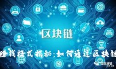 TP钱包的赚钱模式揭秘：如