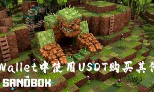 如何在tpWallet中使用USDT购买其他加密货币