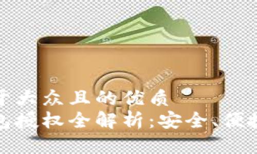 思考一个易于大众且的优质
加密货币钱包授权全解析：安全、便捷的无忧操作